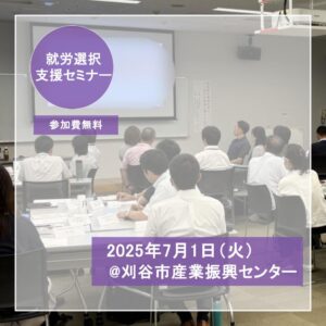 就労選択支援セミナー　開催